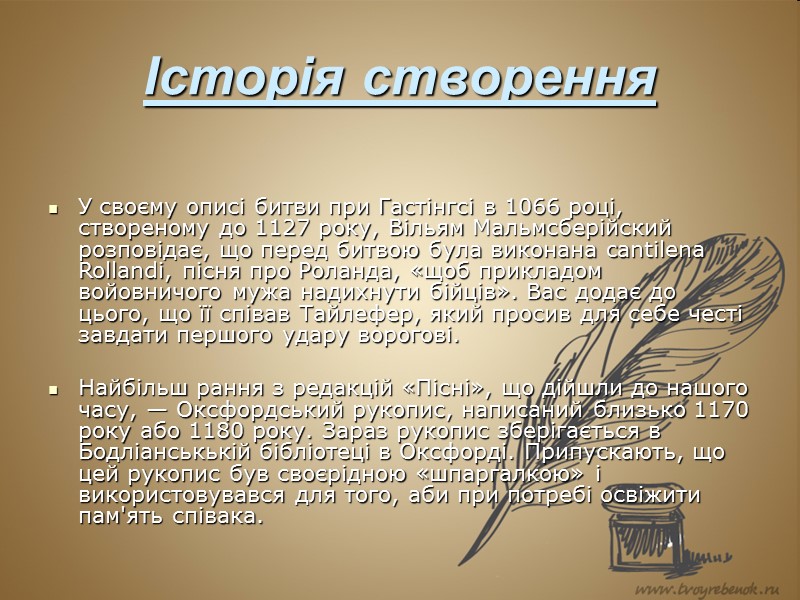 Історія створення   У своєму описі битви при Гастінгсі в 1066 році, створеному